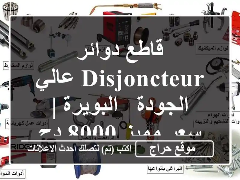 قاطع دوائر DISJONCTEUR عالي الجودة -  البويرة | سعر مميز 8000 دج