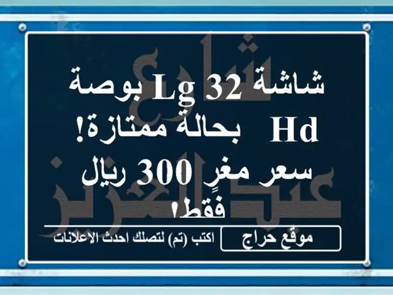 شاشة LG 32 بوصة HD - بحالة ممتازة!  سعر مغرٍ 300 ريال فقط!