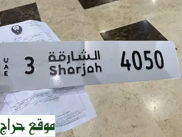 لوحة سيارة مميزة في الشارقة - رقم 4050 (فئة 3) - فرصة ذهبية!