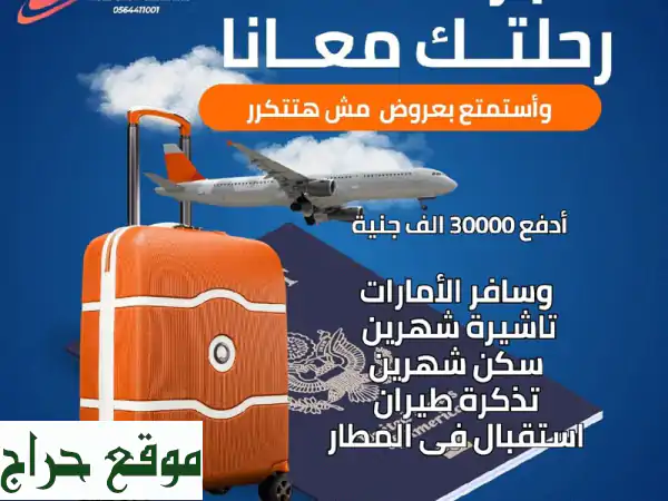 ✈️ رحلة أحلامك تنتظرك! تأشيرة سياحية + طيران + فندق...