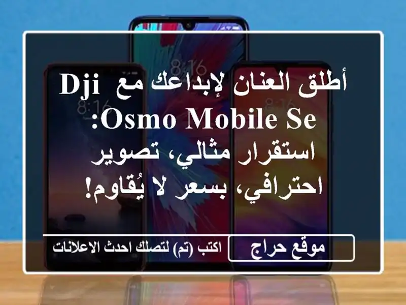 أطلق العنان لإبداعك مع DJI OSMO Mobile SE: استقرار...
