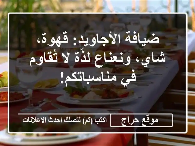ضيافة الأجاويد: قهوة، شاي، ونعناع لذّة لا تُقاوم في مناسباتكم!