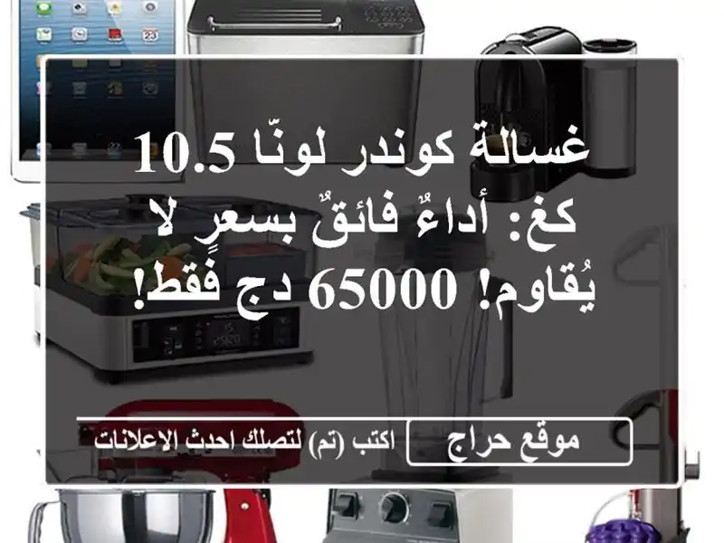 غسالة كوندر لونّا 10.5 كغ:  أداءٌ فائقٌ بسعرٍ لا...