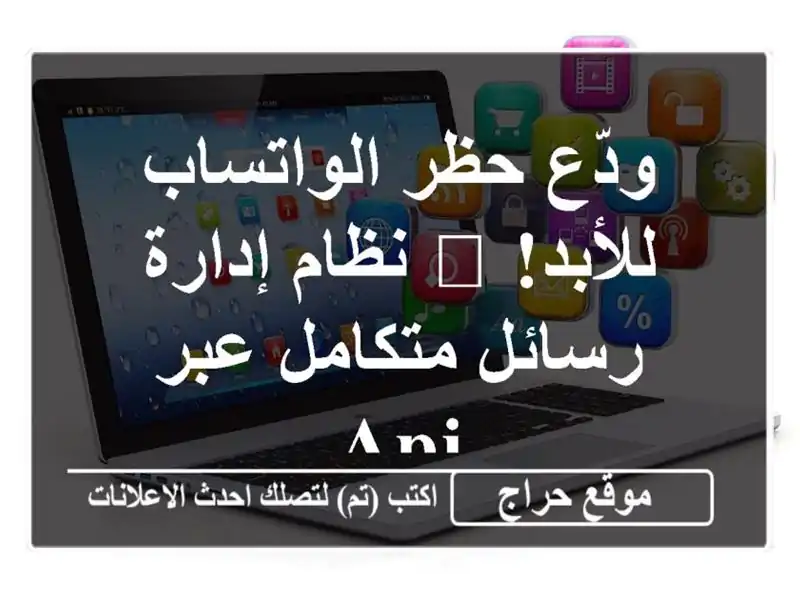 ودّع حظر الواتساب للأبد! 🚀 نظام إدارة رسائل...