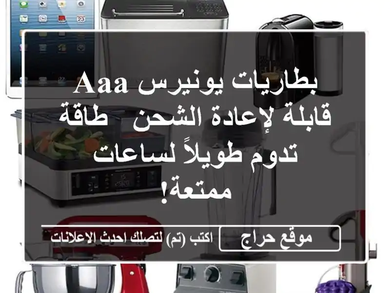 بطاريات يونيرس AAA قابلة لإعادة الشحن - طاقة تدوم...