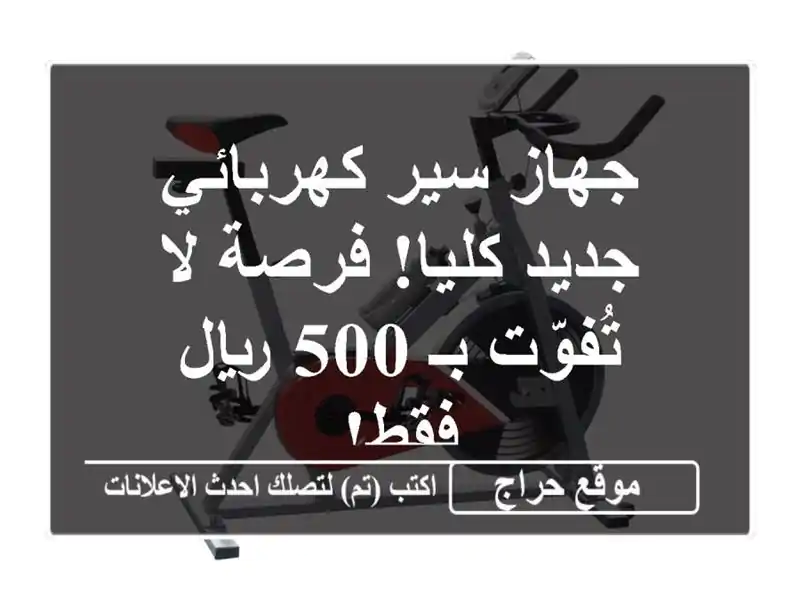 جهاز سير كهربائي -  جديد كليا!  فرصة لا تُفوّت بـ 500...