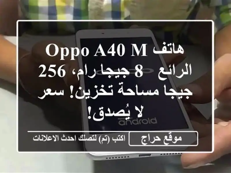 هاتف OPPO A40 M الرائع - 8 جيجا رام، 256 جيجا مساحة تخزين!...