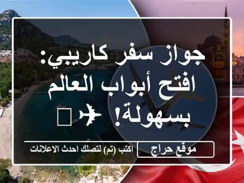 جواز سفر كاريبي: افتح أبواب العالم بسهولة! ✈️