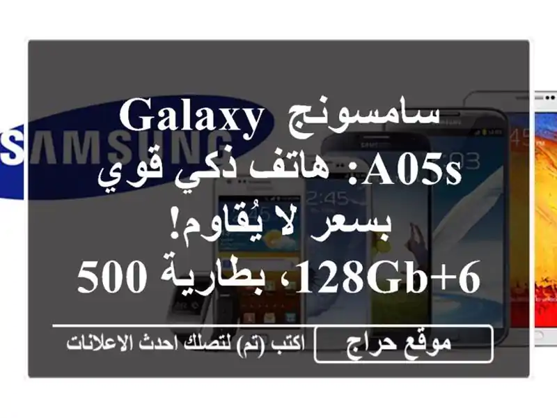 سامسونج Galaxy A05s: هاتف ذكي قوي بسعر لا يُقاوم!...