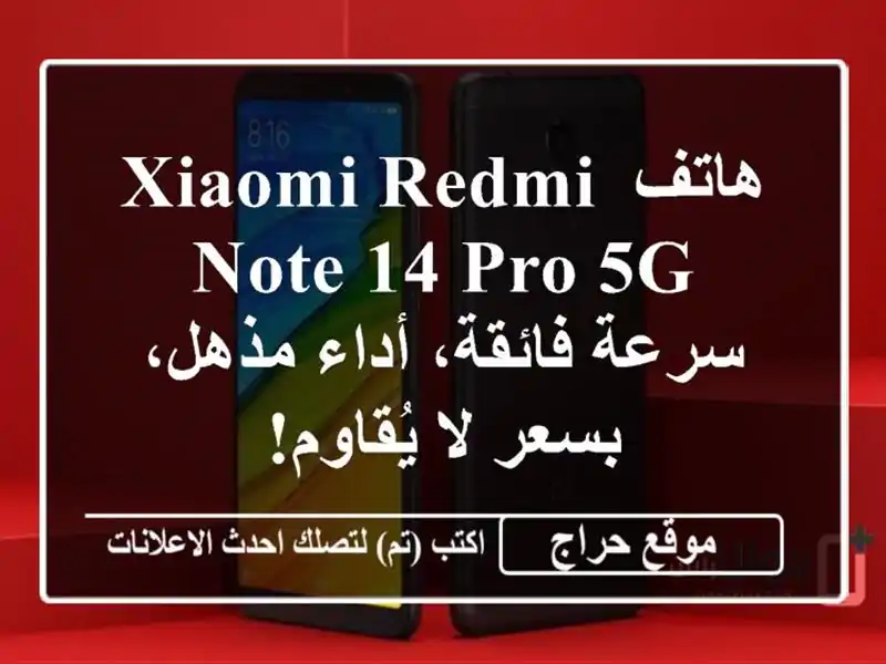 هاتف Xiaomi Redmi Note 14 Pro 5G - سرعة فائقة، أداء مذهل، بسعر...