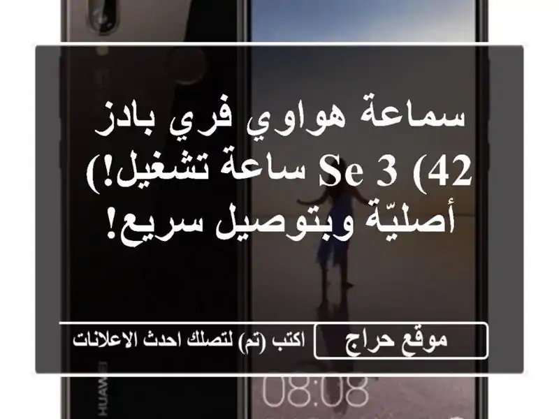 سماعة هواوي فري بادز SE 3 (42 ساعة تشغيل!) - أصليّة...