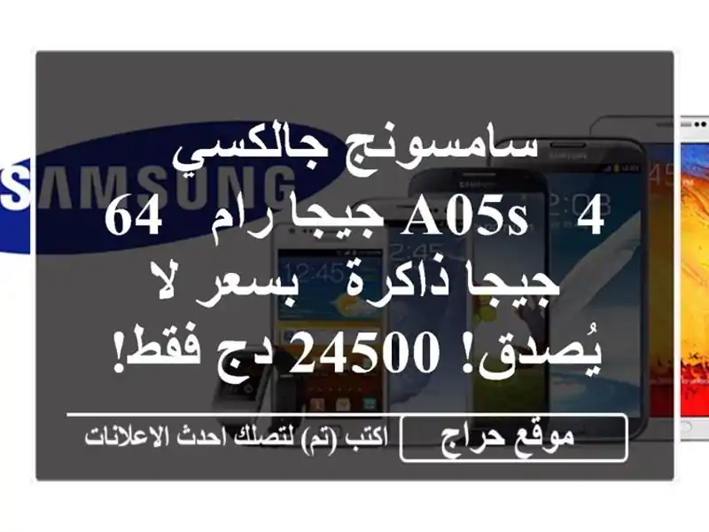 سامسونج جالكسي A05s - 4 جيجا رام / 64 جيجا ذاكرة - بسعر...