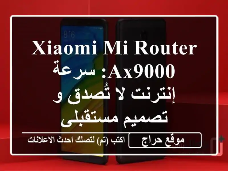Xiaomi Mi Router AX9000: سرعة إنترنت لا تُصدق و تصميم مستقبلي