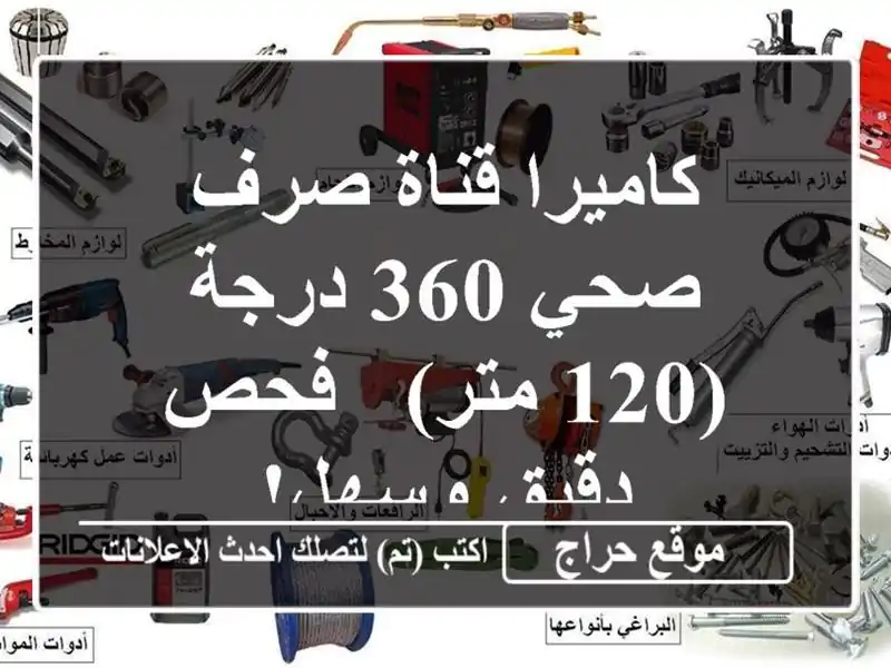 كاميرا قناة صرف صحي 360 درجة (120 متر) - فحص دقيق وسهل!