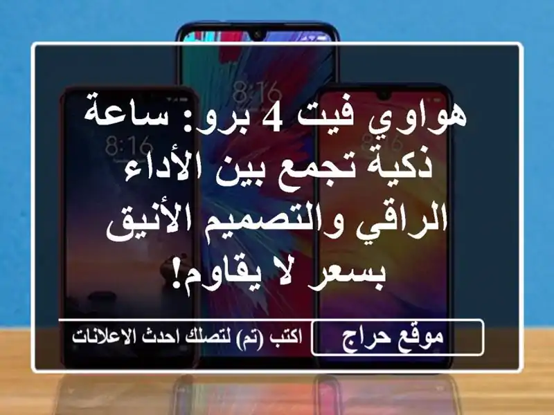 هواوي فيت 4 برو: ساعة ذكية تجمع بين الأداء...