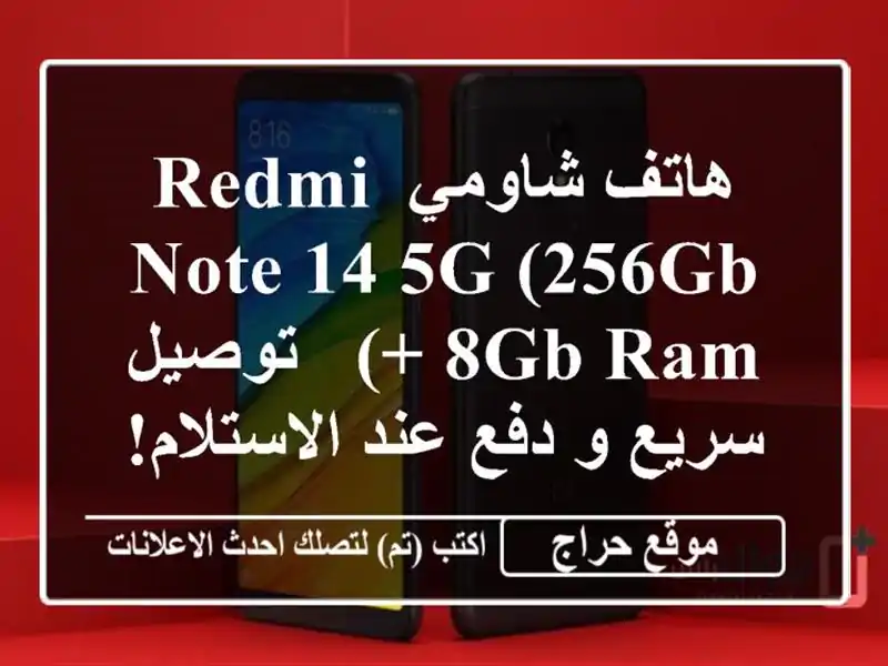 هاتف شاومي Redmi Note 14 5G (256GB + 8GB RAM) - توصيل سريع و دفع...