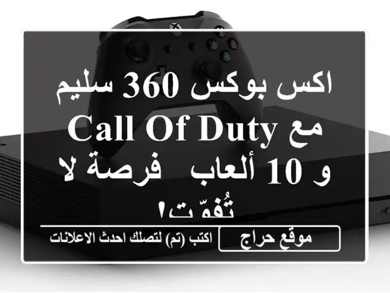 اكس بوكس 360 سليم مع Call of Duty و 10 ألعاب - فرصة لا تُفوّت!