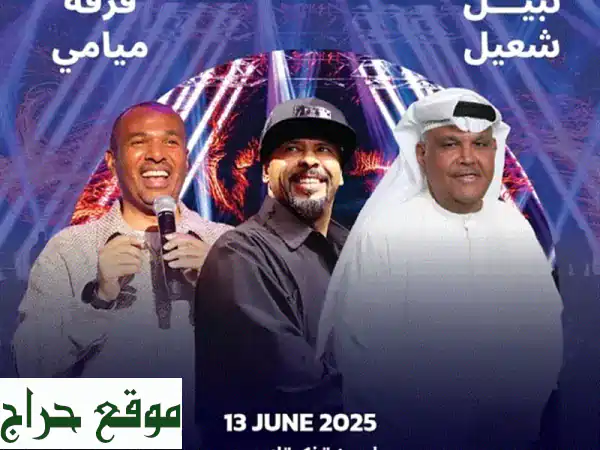 فرصة ذهبية! ٤ تذاكر متجاورة لحفلة ميامي ونبيل شعيل...