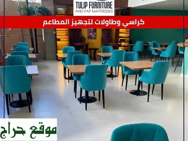 أثاث مطاعم فاخر: طاولات وكراسي بتصاميم مميزة -...