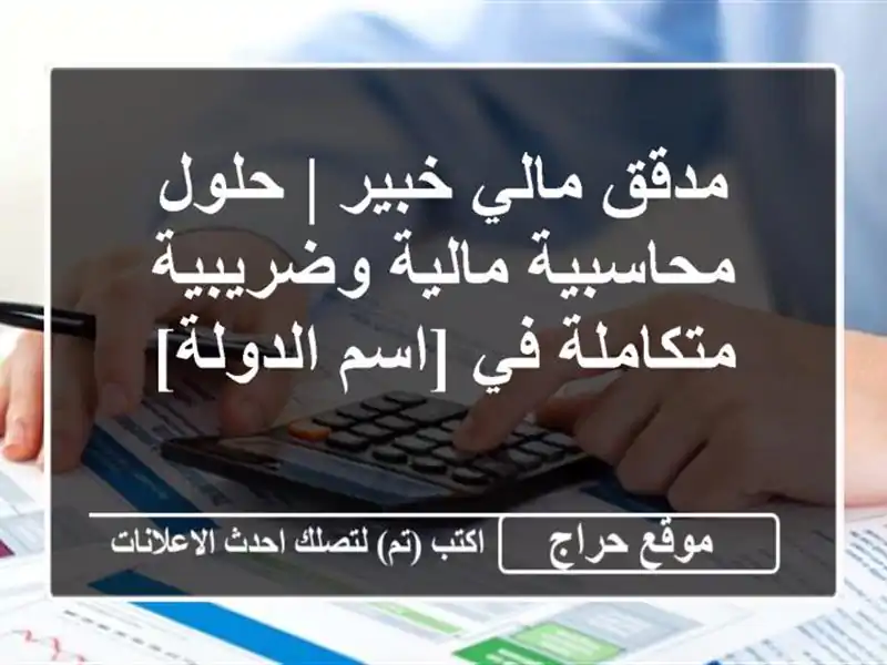 مدقق مالي خبير | حلول محاسبية مالية وضريبية متكاملة...