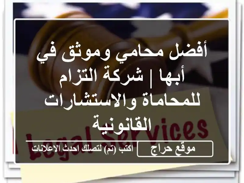 أفضل محامي وموثق في أبها | شركة التزام...