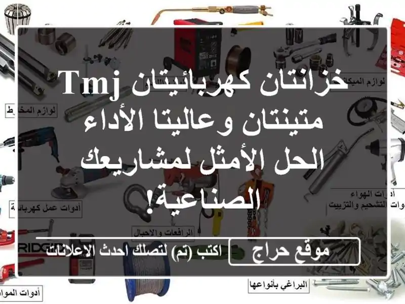 خزانتان كهربائيتان TMJ متينتان وعاليتا الأداء -...