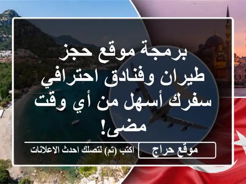 برمجة موقع حجز طيران وفنادق احترافي - سفرك أسهل من...