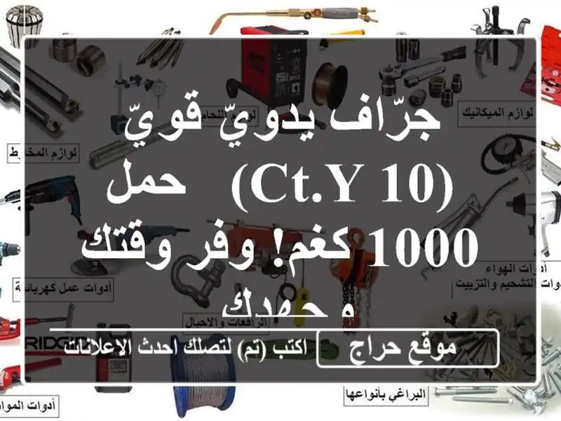 جرّاف يدويّ قويّ (CT.Y 10) - حمل 1000 كغم!  وفر وقتك وجهدك.