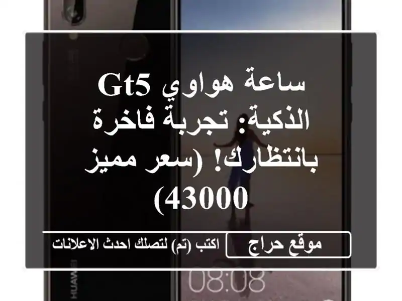 ساعة هواوي GT5 الذكية: تجربة فاخرة بانتظارك! (سعر...