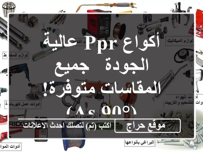 أكواع PPR عالية الجودة - جميع المقاسات متوفرة!  (AS 90°)