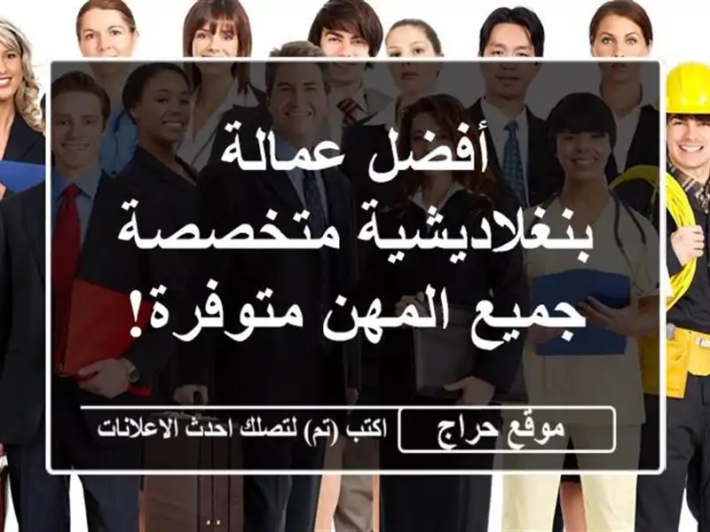 أفضل عمالة بنغلاديشية متخصصة - جميع المهن متوفرة!