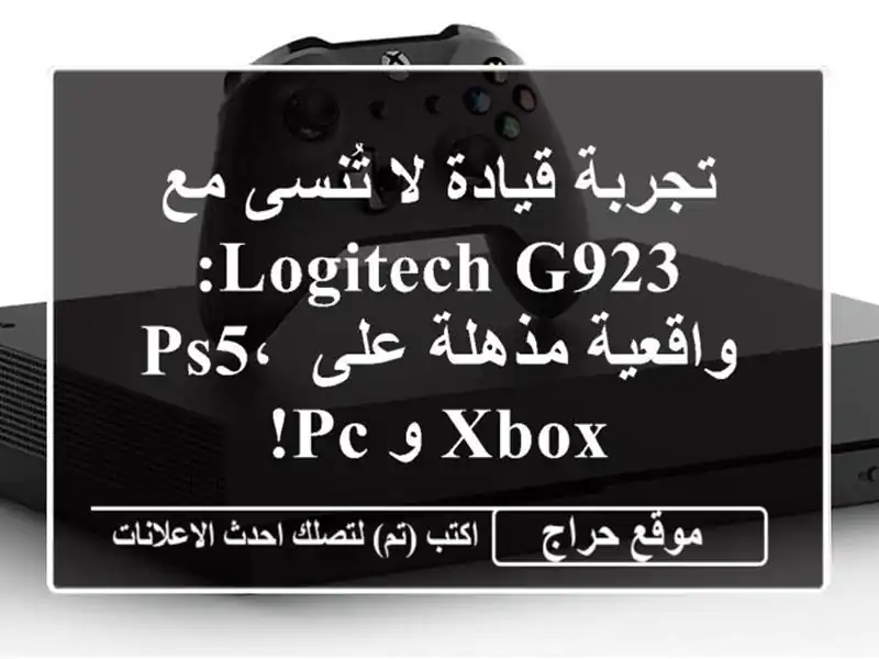 تجربة قيادة لا تُنسى مع Logitech G923: واقعية مذهلة على PS5،...