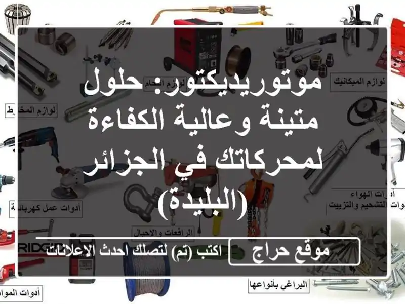 موتوريديكتور: حلول متينة وعالية الكفاءة لمحركاتك...