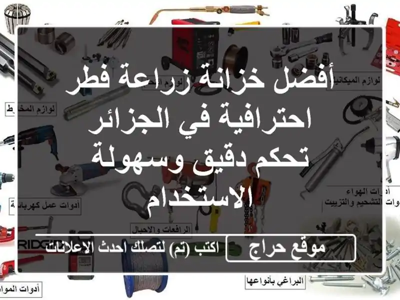 أفضل خزانة زراعة فطر احترافية في الجزائر -  تحكم...