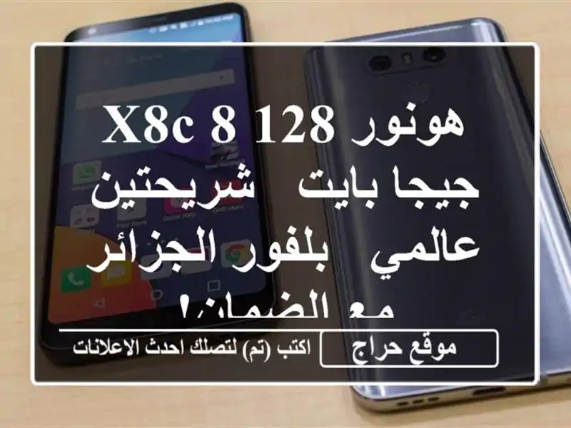 هونور X8c 8/128 جيجا بايت - شريحتين - عالمي - بلفور الجزائر...