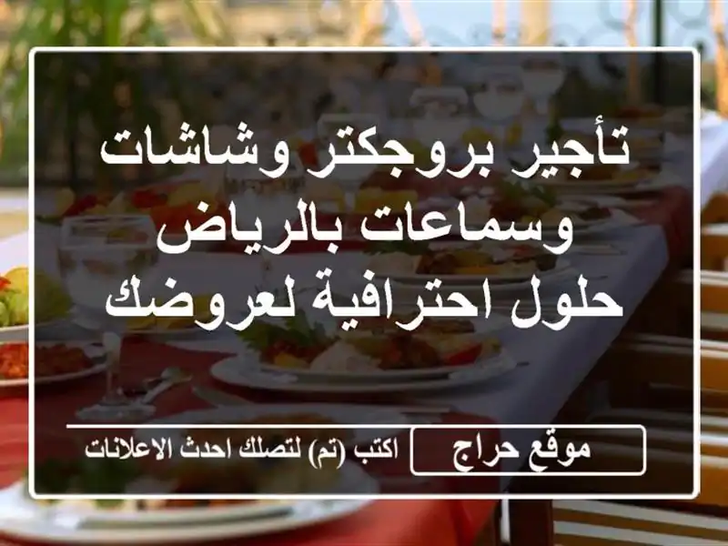 تأجير بروجكتر وشاشات وسماعات بالرياض -  حلول...