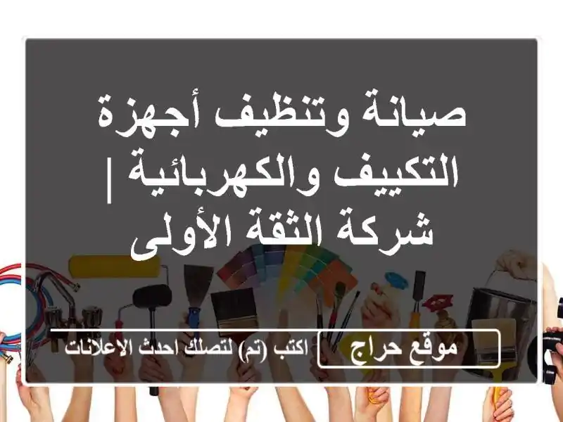 صيانة وتنظيف أجهزة التكييف والكهربائية | شركة...
