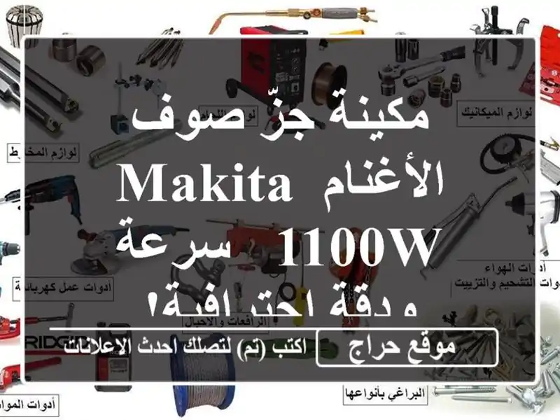 مكينة جزّ صوف الأغنام Makita 1100W - سرعة ودقة احترافية!