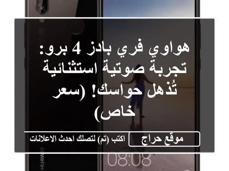 هواوي فري بادز 4 برو: تجربة صوتية استثنائية...