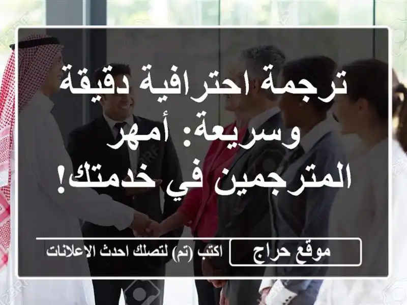 ترجمة احترافية دقيقة وسريعة: أمهر المترجمين في خدمتك!