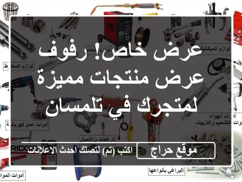 عرض خاص!  رفوف عرض منتجات مميزة لمتجرك في تلمسان