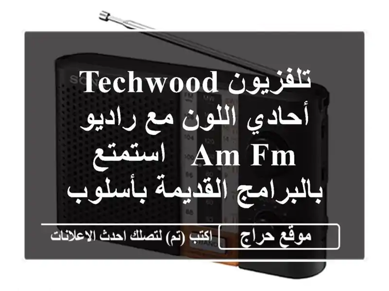 تلفزيون Techwood أحادي اللون مع راديو AM/FM -...