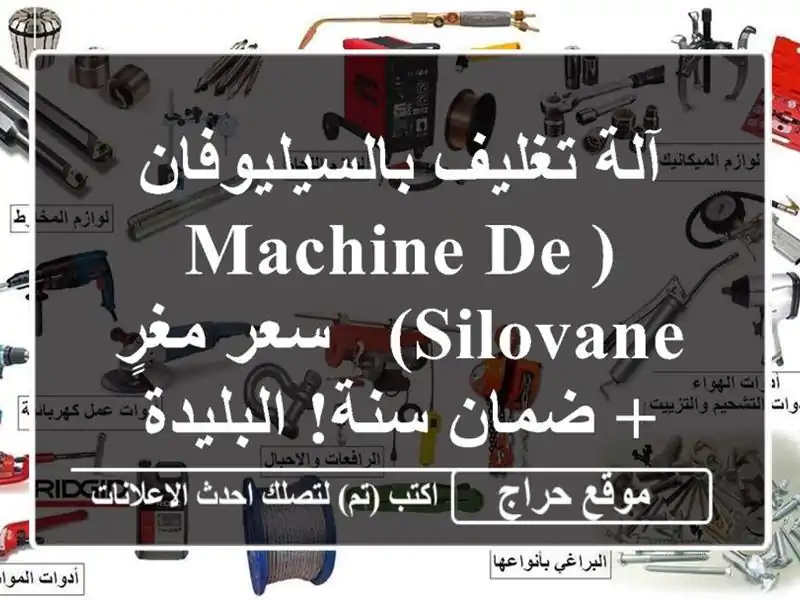 آلة تغليف بالسيليوفان (Machine de Silovane) - سعر مغرٍ + ضمان...