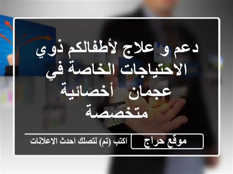 دعم و علاج لأطفالكم ذوي الاحتياجات الخاصة في عجمان...