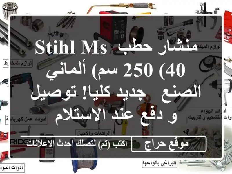منشار حطب STIHL MS 250 (40 سم) ألماني الصنع - جديد كليا! توصيل...