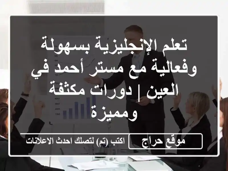 تعلم الإنجليزية بسهولة وفعالية مع مستر أحمد في العين...