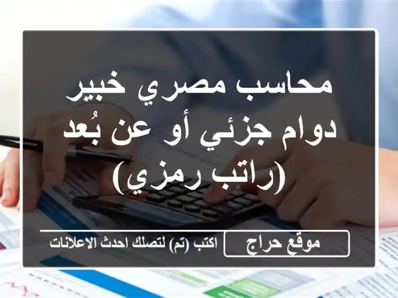 محاسب مصري خبير - دوام جزئي أو عن بُعد (راتب رمزي)