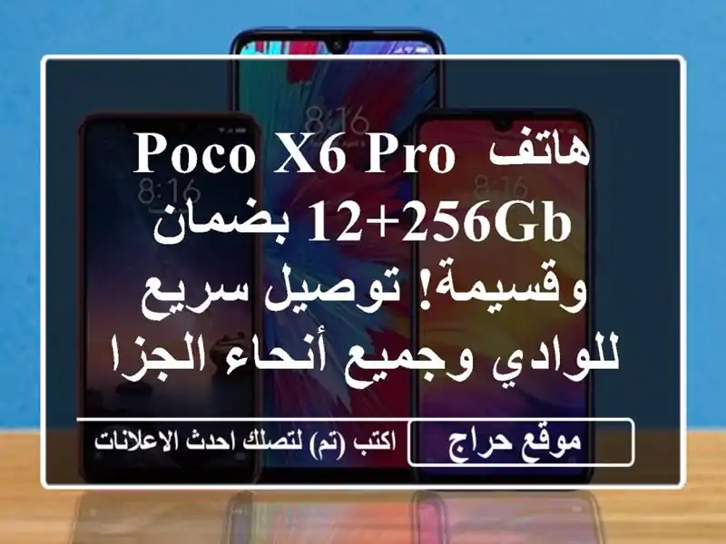 هاتف POCO X6 Pro 12+256GB  بضمان وقسيمة! توصيل سريع للوادي...