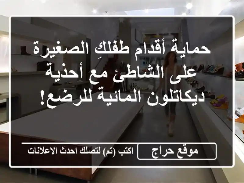 حماية أقدام طفلكِ الصغيرة على الشاطئ مع...