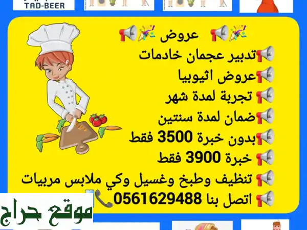 عاملات منزلية من إثيوبيا وأوغندا في عجمان - تيدبير...
